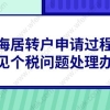 上海居转户申请过程中,常见个税问题处理办法