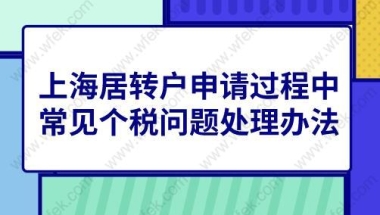 上海居转户申请过程中,常见个税问题处理办法