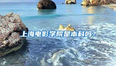 上海电影学院是本科吗？