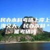 民办本科考研上岸上海交大，民办本科＊能考研吗