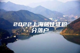 2022上海居住证积分落户