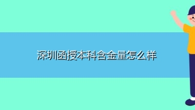 深圳函授本科含金量怎么样