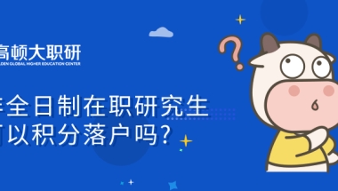 非全日制在职研究生可以积分落户吗？2023考前答疑