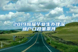 2019应届毕业生办理深圳户口政策条件