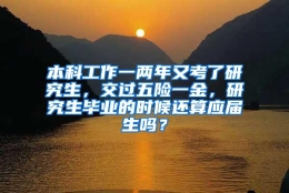 本科工作一两年又考了研究生，交过五险一金，研究生毕业的时候还算应届生吗？