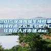 2015深圳应届生接收拿到接收函之后,怎么把户口挂靠在人才市场.doc