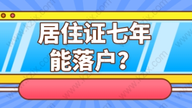 七年居住证就能落户？上海居转户申请可能没这么容易