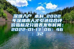 深圳入户 本科_2022年深圳市人才引进综合评价指标及分值表发布时间：2022-01-13 06：46：32