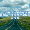 2021年落户上海社保基数预估？上海落户条件因此改变