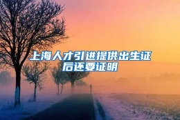 上海人才引进提供出生证后还要证明