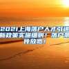 2021上海落户人才引进新政策实施细则！落户条件放宽！