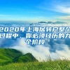 2020年上海居转户整个过程中，你必须经历的九个阶段