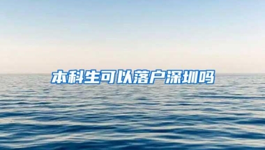 本科生可以落户深圳吗