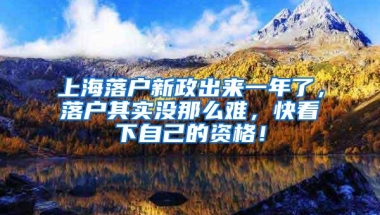 上海落户新政出来一年了，落户其实没那么难，快看下自己的资格！