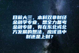 目前大三，本科双非财经金融学专业，想全力备考金融专硕，有在东北或北方发展的想法，应该选中财还是上财？