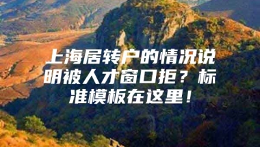 上海居转户的情况说明被人才窗口拒？标准模板在这里！