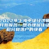 2022年上海中级经济师开始报名！想办理居住证积分和落户的快看