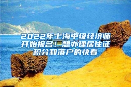 2022年上海中级经济师开始报名！想办理居住证积分和落户的快看