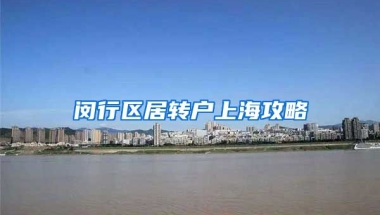 闵行区居转户上海攻略