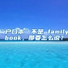 “户口本”不是 family book，那要怎么说？