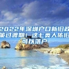 2022年深圳户口新旧政策过渡期！这七类人依旧可以落户