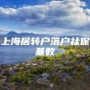 上海居转户落户社保基数