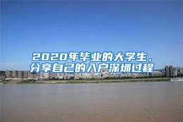 2020年毕业的大学生，分享自己的入户深圳过程