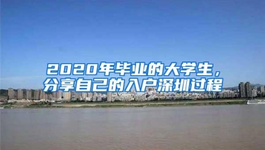 2020年毕业的大学生，分享自己的入户深圳过程