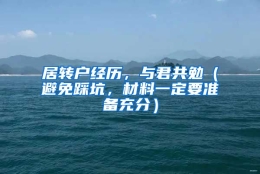 居转户经历，与君共勉（避免踩坑，材料一定要准备充分）