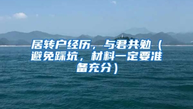 居转户经历，与君共勉（避免踩坑，材料一定要准备充分）