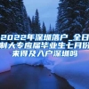 2022年深圳落户_全日制大专应届毕业生七月份来得及入户深圳吗