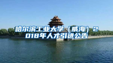 哈尔滨工业大学（威海）2018年人才引进公告