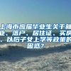 上海市应届毕业生关于就业、落户、居住证、买房、以后子女上学等政策的困惑？