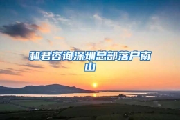 和君咨询深圳总部落户南山