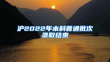 沪2022年本科普通批次录取结束