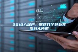 2019入深户，就这几个好处其他到无所谓