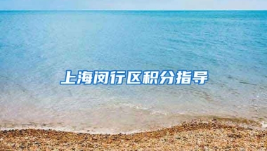 上海闵行区积分指导