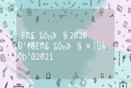 上海居转户2020新规，上海居转户最新政策2021