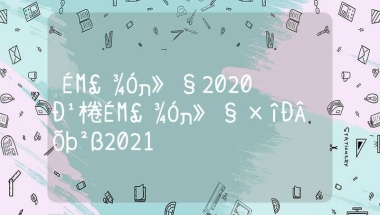 上海居转户2020新规，上海居转户最新政策2021