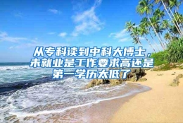 从专科读到中科大博士，未就业是工作要求高还是第一学历太低了