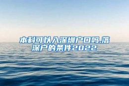 本科可以入深圳户口吗,落深户的条件2022