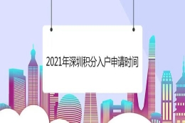 深圳本科直接入户攻略(深圳户口迁入条件2020)