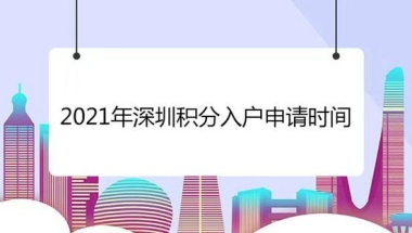 深圳本科直接入户攻略(深圳户口迁入条件2020)