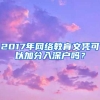 2017年网络教育文凭可以加分入深户吗？