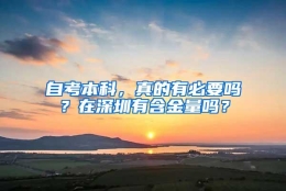 自考本科，真的有必要吗？在深圳有含金量吗？