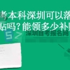 自考本科深圳可以落户补贴吗？能领多少补贴？