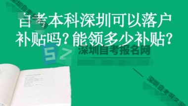 自考本科深圳可以落户补贴吗？能领多少补贴？