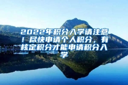 2022年积分入学请注意！尽快申请个人积分，有核定积分才能申请积分入学