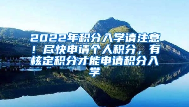 2022年积分入学请注意！尽快申请个人积分，有核定积分才能申请积分入学