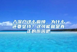 入深户这么麻烦，为什么还要坚持？这可能就是真正的原因吧